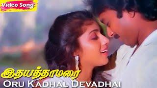 Oru Kadhal Devadhai HD  S.P.B  K. S. Chithra  Idhaya Thamarai  Evergreen Tamil Songs