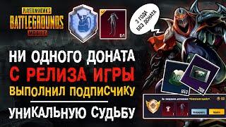 ПУБГ МОБАЙЛ 3 ГОДА БЕЗ ДОНАТА УНИКАЛЬНАЯ СУДЬБА ПУБГ МОБАЙЛ ОТКРЫТИЕ КЕЙСОВ PUBG MOBILE