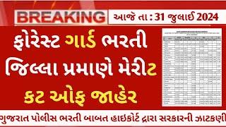 forest guard merit listcut off declared 2024  - gsssb forest bharti merit - gujarat forest cut off