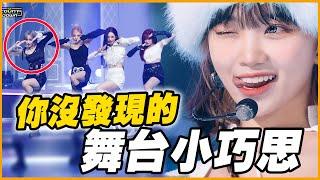 aespa Winter每場都偷換動作？ 8個KPOP偶像舞台隱藏小巧思！Ft.HiSeer│KPOP推一波