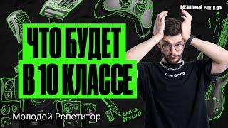 Стоит ли бояться 10 класса? РЕАЛЬНЫЕ СОВЕТЫ  Молодой Репетитор