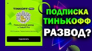 Подписка Тинькофф Про. Есть ли выгода? Tinkoff Pro