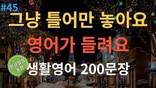 스푼영어 기초영어회화 200문장  듣기만 하세요  쉽고 짧은 생활영어 200문장