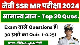 Navy SSR MR Gk Top 30 Questions 2024  Gk Questions For Navy SSRMR 2024.