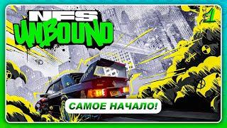 NEED FOR SPEED UNBOUND 2022 - НАЧАЛО ИГРЫ \ В ШОКЕ от ФИЗИКИ \ Прохождение 1