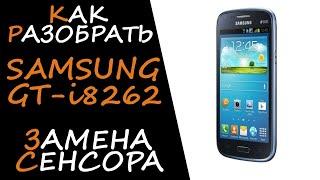 Как заменить тачскрин и дисплей на Samsung Galaxy Core GT-I8262 пошаговая разборка и замена.