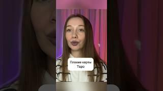 «Плохие» карты в ТАРО