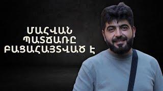 Հայտնի է 31-ամյա Հովհաննես Հարությունյանի nղբերգական մաhվան պատճառը. բացառիկ մանրամասներ