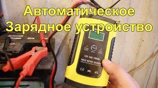 Автоматическое зарядное устройство для Авто-мото Аккумуляторов automatic charger