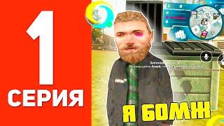 ПУТЬ БОМЖА В ОНЛАЙН РП #1 - ЛУЧШИЙ СТАРТ ДЛЯ НОВИЧКОВ GTA SAMP ONLINE RP