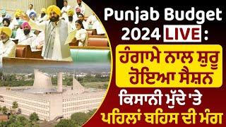 Punjab Budget 2024 LIVE  ਹੰਗਾਮੇ ਨਾਲ ਸ਼ੁਰੂ ਹੋਇਆ ਸੈਸ਼ਨ  ਕਿਸਾਨੀ ਮੁੱਦੇ ਤੇ ਪਹਿਲਾਂ ਬਹਿਸ ਦੀ ਮੰਗ