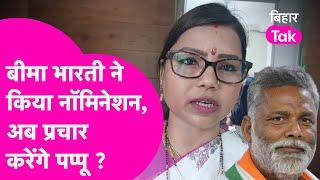 Bima Bharti ने किया नॉमिनेशन Pappu Yadav करेंगे प्रचार? CPI अब क्या करेगी?  Bihar Tak