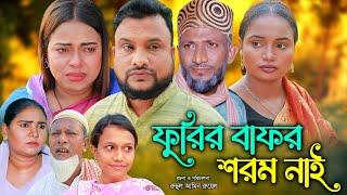 সিলেটি নাটক  ফুরির বাফর শরম নাই  Sylheti Natok  Furir Bafor Sorom Nai  Tera Miya   Natok 2024