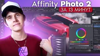 Affinity Photo 2 для новичков и для тех кто с Фотошопа