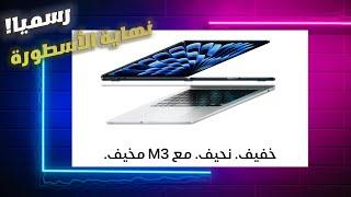 الـ MacBook Air بنسخته الجديدة 