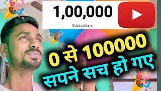 0 To 100000 Subscribers Complete  सपने भी सच होते हैं   Big Celebration 