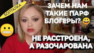 ПРО ПАРФЮМЕРНЫХ БЛОГЕРОВ И НЕ ТОЛЬКОМОИ ВЫВОДЫ ПОСЛЕ 1.5 ЛЕТ НА YOUTUBE