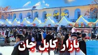 Kabul Jan bazaar - بازار کابل جان