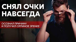 Снял очки навсегда как осознал причину...