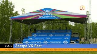 В Красноярске готовятся к первому VK Fest. Билеты ещё есть в продаже