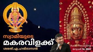 എന്താണ് ശബരിമലയിലെ മകരവിളക്ക് ?  What is Makaravilakku in Sabarimala?  Sharath. A. Haridasan