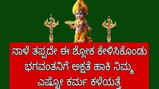 ನಾಳೆ ಬಹಳ ವಿಶೇಷ ದಿನ ನಕ್ಷತ್ರ ತಿಥಿಯಲ್ಲಿ ಪದ್ಮ ಏಕಾದಶಿ ಬಂದಿದೆ ತಪ್ಪದೇ ಈ ಶ್ಲೋಕ ಪಾರಾಯಣ ಮಾಡಿ