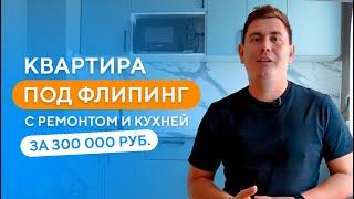 Квартира под флиппинг с ремонтом и кухней за 300.000руб