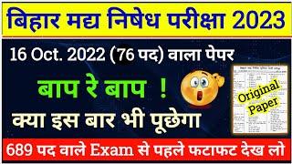 बिहार मद्य निषेध 76 पद वाला Question Paper  16 October 2022 Question Paper  Previous Year GK 