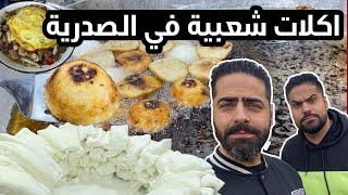 ريوك صباحي في بغداد الصدرية حليب جاموس وكاهي وكيمر وكبة حلب باقلاء بالدهن ومخلمة كباب عروك Breakfast