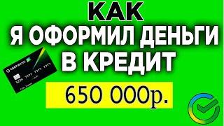 КАК Я ОФОРМИЛ ДЕНЬГИ В КРЕДИТ 650 000 ТЫСЯЧ РУБЛЕЙ  Как Взять Кредит в Сбербанк Онлайн.