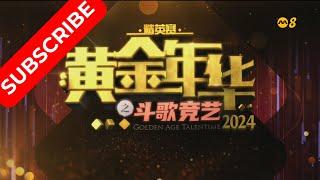 黄金年华 精英赛 2024 第03场 初赛 19072024 Ep03