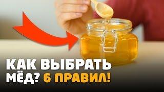 КАК ВЫБРАТЬ МЕД? 6 ОСНОВНЫХ ПРАВИЛ КОТОРЫЕ ПОМОГУТ ВЫБРАТЬ НАТУРАЛЬНЫЙ МЕД ЛАЙФХАК