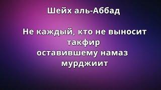 Шейх аль-Аббад - Не каждый кто не выносит такфир оставившему намаз - мурджиит