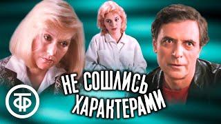 Не сошлись характерами. Художественный фильм 1989