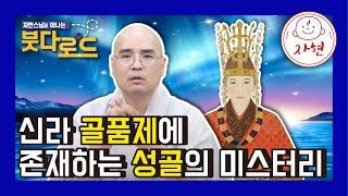 신라 골품제에 존재하는 성골의 미스터리 - 붓다로드 195