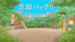 『忘却バッテリー』ノンクレジットエンディング│マカロニえんぴつ「忘レナ唄」  “Oblivion Battery”  Ending Movie