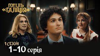 Готель Галіція. Всі серії. 1 сезон 1-10 серія  Кіно Комедія українські серіали