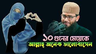 দশ গুনের মেয়েকে আল্লাহ্‌ অনেক ভালোবাসেন  Abrarul Haque Asif