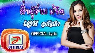 ส่ำผู้ชายบ่งึด - เอม อภัสรา OFFICIAL Lyric