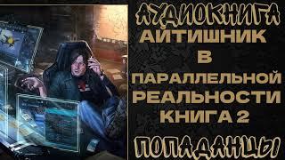 АУДИОКНИГА ПОПАДАНЦЫ АЙТИШНИК В ПАРАЛЛЕЛЬНОЙ РЕАЛЬНОСТИ. КНИГА 2