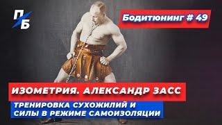 Изометрия. Александр Засс. Тренировка сухожилий и силы дома. Бодитюнинг #49