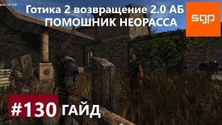 #130 ПОМОШНИК НЕОРАССА. Готика 2 возвращение 2.0 Альтернативный Баланс ВСЕ КВЕСТЫ Сантей.