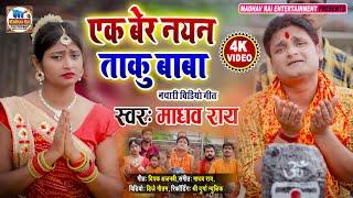 मैथिली नचारी- एक बेर नयन ताकू बाबा  Ek Ber Nayan Taku Baba  Madhav Rai Bolbam Video Song 2022