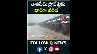 తాలిపేరు ప్రాజెక్టుకు భారీగా వరద #qnews #latestnews #KhammamDistrict #heavyrain #shorts