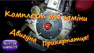 Комплект для установки Китайських Двигунів на Прикарпатець 