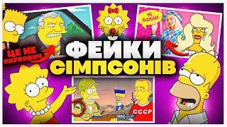 СІМПСОНИ НАСПРАВДІ НІЧОГО НЕ ПЕРЕДБАЧАЛИ? Фейкові пророцтва Сімпсонів  GEEK JOURNAL