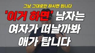 이렇게만 한다면 남자가 미친듯이 안달이 납니다