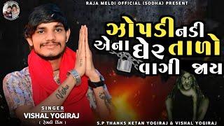 VISHAL YOGIRAJ  ઝોપડી નડી એના ઘેર તાળો વાગી જાય  ZOPADI MAA NO AALAP  VISHAL YOGI NEW AALAP