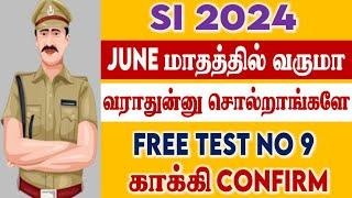 SI EXAM JUNE மாதத்தில் வருமா வராதுன்னு சொல்றாங்களே  TNUSRB SI 2024  TEST BATCH  FREE TEST #VIDEO