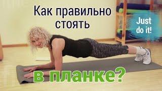 Упражнение планка как делать? Як стояти у планці?